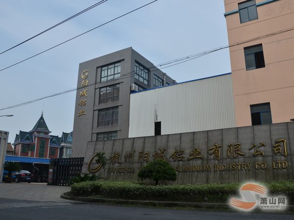 杭州阳城铝业有限公司