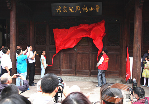 铭记历史 缅怀先烈 萧山抗战纪念馆今日开馆